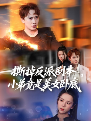 我真不想除恶扬善啊（83集）短剧追不停