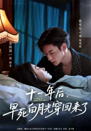 十一年后早死白月光穿回来了（83集）看精彩短剧