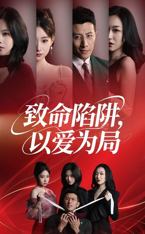 致命陷阱以爱为局（42集）短剧完整版免费