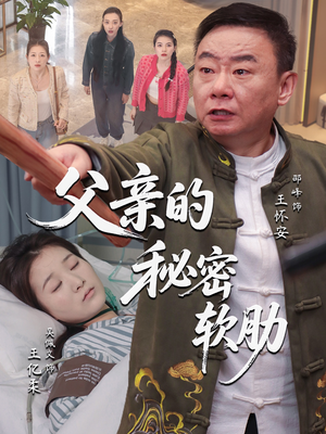 父亲的秘密软肋（50集）古装短剧热播