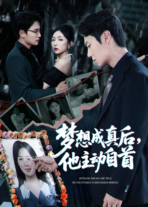 梦想成真后他主动自首（40集）真的太好看了