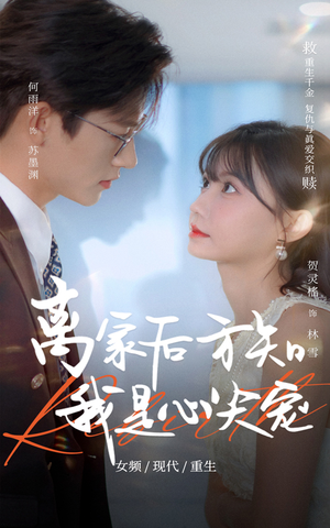 离家后方知我是心尖宠（60集）精彩短剧看不停