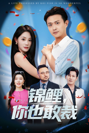 锦鲤你也敢裁（62集）短剧热播抢先看