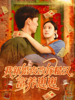 我新婚夜改嫁糙汉富养崽崽（87集）好看短剧分享
