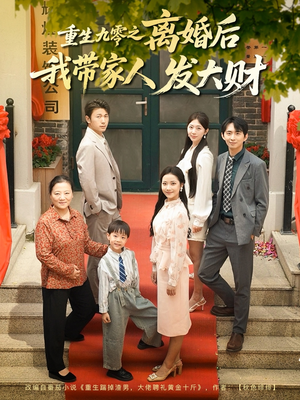 重生九零之离婚后我带家人发大财（81集）热播古装短剧
