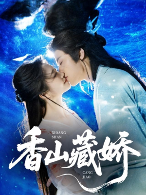 香山藏娇（60集）精彩连连免费看