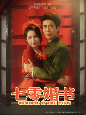 七零婚书（67集）无需会员免费看