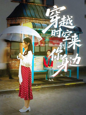 穿越时空来到你身边（33集）民国短剧推荐