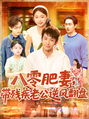 八零肥妻带残疾老公逆风翻盘（100集）全剧免费观看