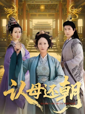 认母还朝（100集）在哪看