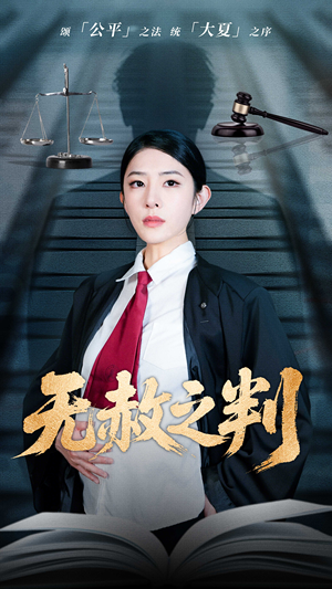 无赦之判（60集）在哪里看