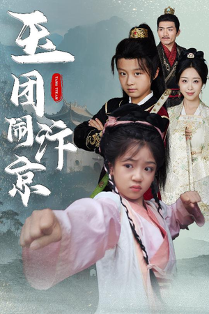 玉团闹汴京（60集）热门火爆短剧