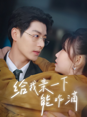 给我亲一下能咋滴（84集）热播短剧排行榜