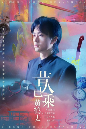 昔人已乘黄鹤去（60集）完整版