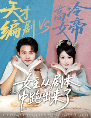 女主从剧本中跑出来了（60集）热播短剧追不停