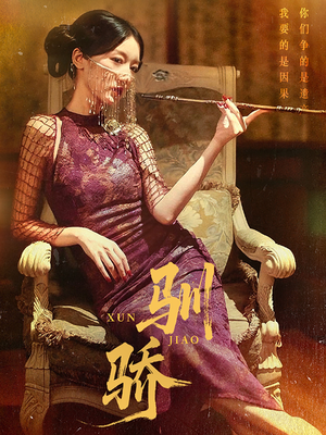 驯骄（81集）最火短剧热播中