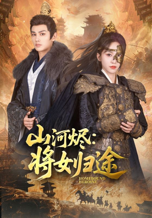山河烬将女归途（108集）夸克网盘观看