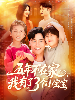 五年不在家我有了3个小宝宝（76集）在哪个平台看好