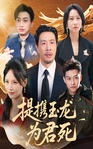 提携玉龙为君死（60集）无需会员免费看