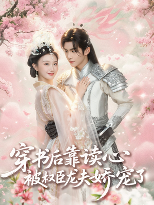 穿书后靠读心被权臣龙夫娇宠了（81集）短剧