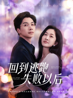 回到逃跑失败以后（96集）免费短剧完整版