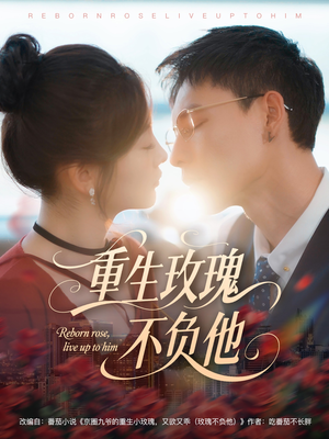 重生玫瑰不负他（70集）追短剧太上头了