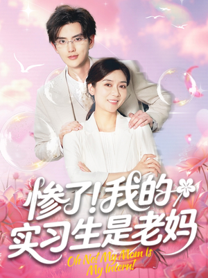 惨了！我的实习生是老妈（64集）第一季
