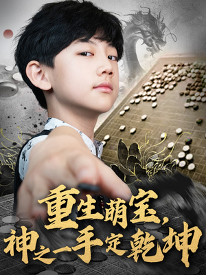 重生萌宝，神之一手定乾坤（80集）短剧全集免费