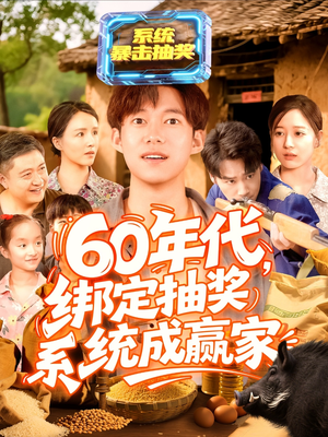 60年代绑定抽奖系统成赢家（100集）超好看的短剧