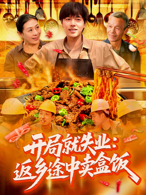 开局就失业：返乡途中卖盒饭（95集）在哪看