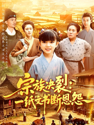 宗族决裂一纸文书断恩怨（100集）精彩短剧热播