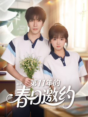 第11年的春日邀约（84集）温柔追捕短剧