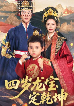 四岁龙宝定乾坤（57集）简直不要太好看