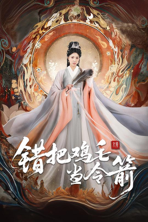 错把鸡毛当令箭（60集）集免费看短剧