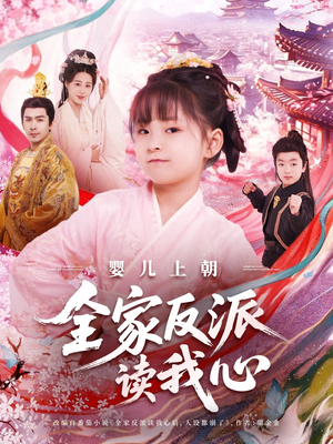 婴儿上朝全家反派读我心（100集）解说文案