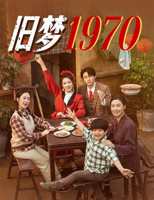 旧梦1970（60集）追短剧太上头了