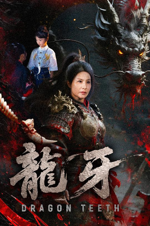 龙牙（70集）热播短剧抢先看