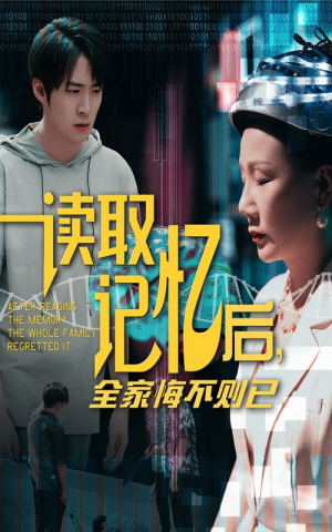 读取记忆后全家悔不则已（63集）1-102集