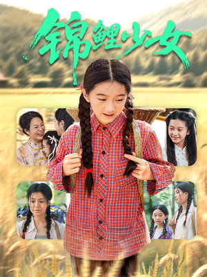 锦鲤少女（72集）无需会员免费看