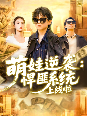 萌娃逆袭悍匪系统上线啦（120集）高分佳作免费看
