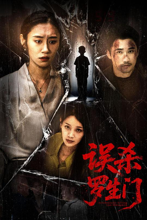 误杀罗生门（60集）短剧演员排行榜