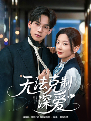 无法克制深爱（87集）抢先看热门短剧