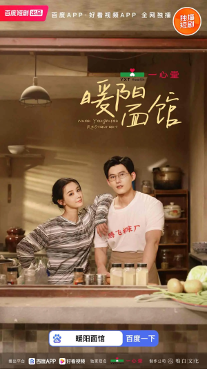 暖阳面馆（8集全）免费观看