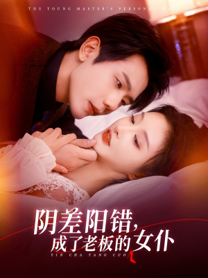 阴差阳错成了老板的女仆（83集）在哪看免费