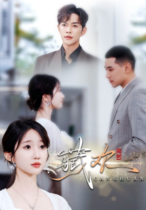 藏欢（73集）全网独播免费看