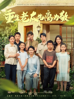 重生老太先离为敬（80集）精彩短剧片段