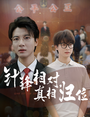 针锋相对真相归位（60集）短剧在线观看