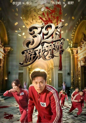 321游戏开始（61集）观看软件