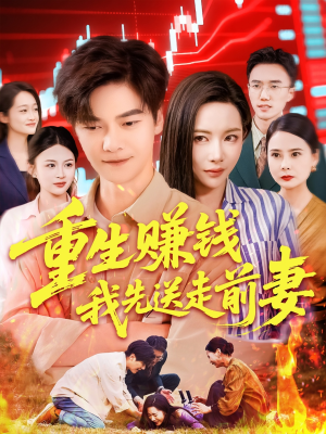 重生赚钱我先送走前妻（90集）无需充值尽情看