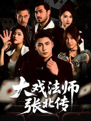 大戏法师张北传（53集）全集免费观看
